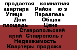 продается 1 комнатная квартира › Район ­ ю/з › Улица ­ 45 Параллель › Дом ­ 5/ › Общая площадь ­ 31 › Цена ­ 950 000 - Ставропольский край, Ставрополь г. Недвижимость » Квартиры продажа   